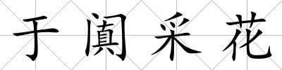 于闐采花