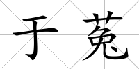 于菟