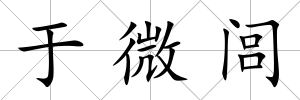 于微閭