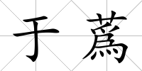 于蔿