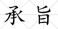 承旨