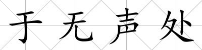 于無聲處