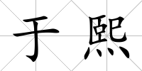 于熙