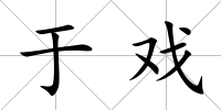 于戲