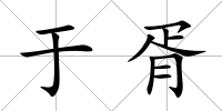 于胥
