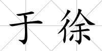 于徐