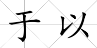 于以