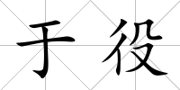 于役