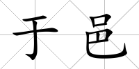 于邑