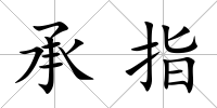 承指