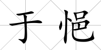 于悒