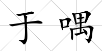 于喁