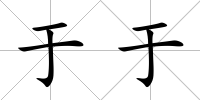 于于