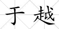 于越