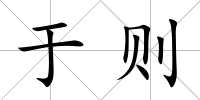 于則