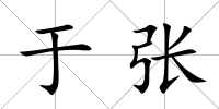 于張