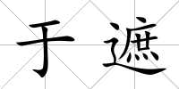 于遮