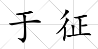 于征