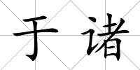 于諸