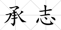 承志