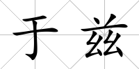 于茲