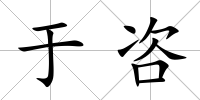 于咨