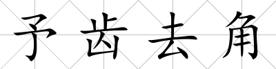 予齒去角