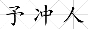 予沖人