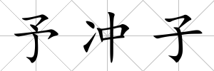 予沖子