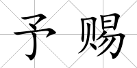 予賜