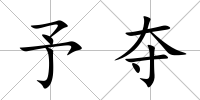 予奪