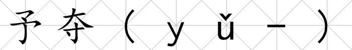 予奪(ｙǔ-)