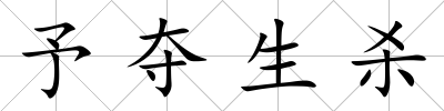 予奪生殺
