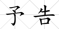 予告