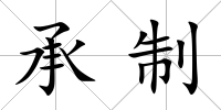 承制