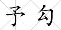 予勾