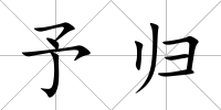 予歸