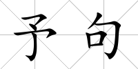 予句
