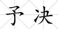 予決