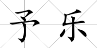 予樂