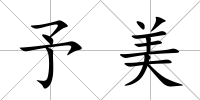 予美