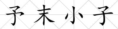 予末小子