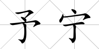 予寧
