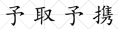 予取予攜