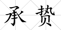 承贄