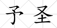 予圣