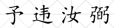 予違汝弼