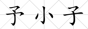 予小子