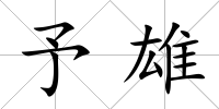予雄