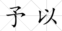 予以